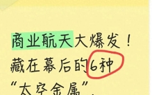 商业航天大爆发！藏在幕后的6种“太空金属”，龙头名单收好