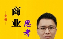 商业思考：思考是创业者最核心的竞争力，也是最重要的优点！