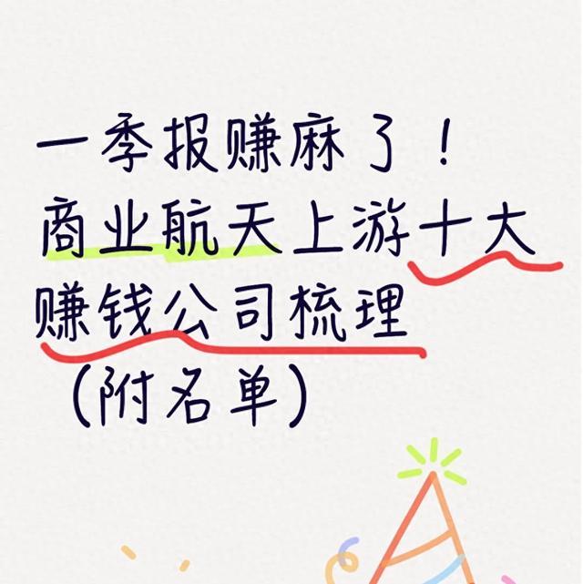 一季报赚麻了！商业航天上游十大赚钱公司梳理（附名单）
