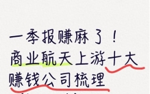 一季报赚麻了！商业航天上游十大赚钱公司梳理（附名单）