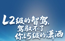 L2级的智驾，驾驭不了你L5级的潇洒