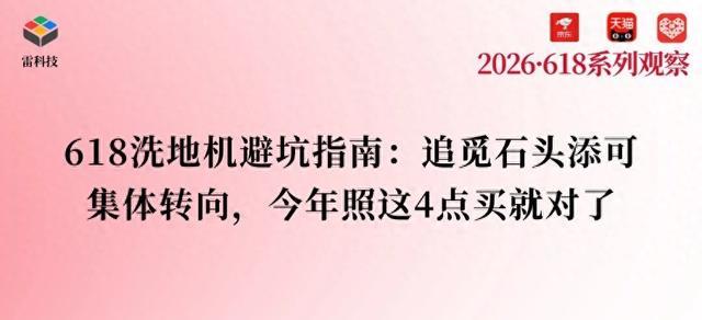 618 洗地机避坑指南：扔掉参数表，照着这 4 个点买就对了