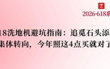 618 洗地机避坑指南：扔掉参数表，照着这 4 个点买就对了