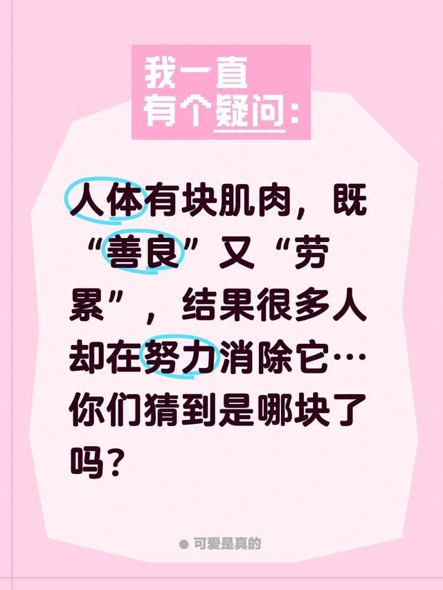 这块人体“最善良”“最劳累”的肌肉，很多人竟然在努力消除它