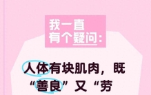 这块人体“最善良”“最劳累”的肌肉，很多人竟然在努力消除它