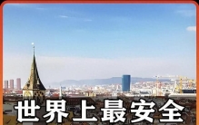 世界上最安全的十个国家 1.冰岛 2.爱尔兰 3.新西兰