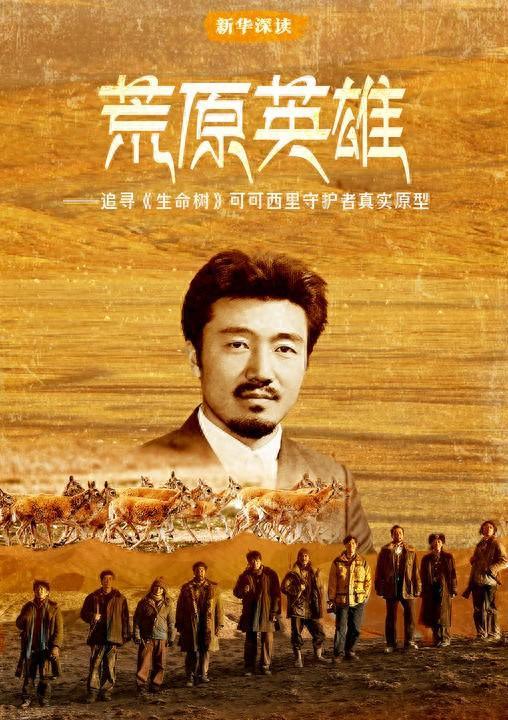 新华深读丨荒原英雄——追寻《生命树》可可西里守护者真实原型