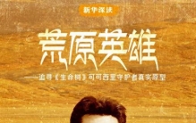 新华深读丨荒原英雄——追寻《生命树》可可西里守护者真实原型