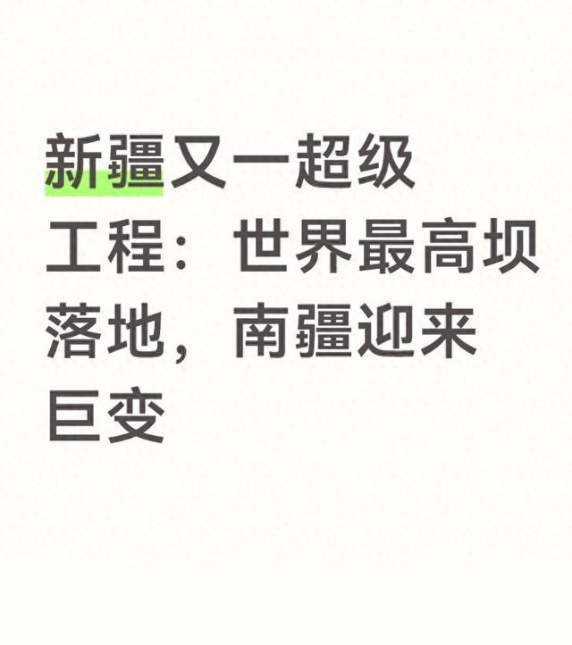 新疆又一超级工程:世界最高坝落地,南疆迎来巨变