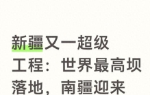 新疆又一超级工程：世界最高坝落地，南疆迎来巨变