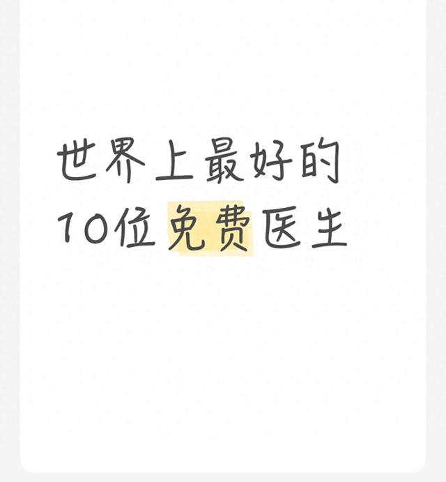 世界上最好的10位免费医生
