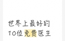 世界上最好的10位免费医生
