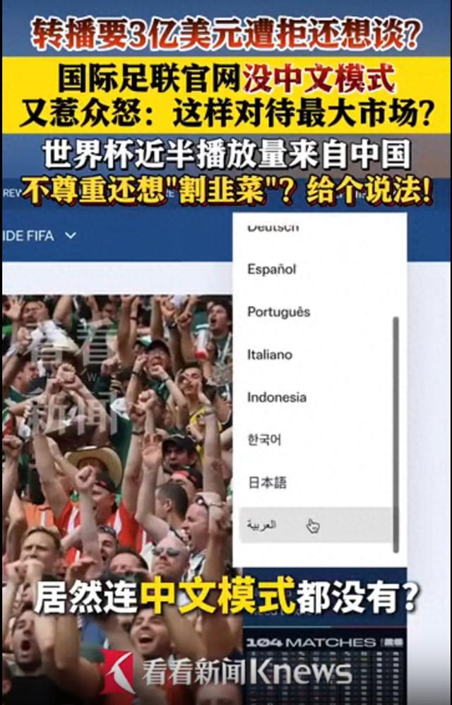 FIFA官网有10种语言模式，却没有中文！中国网友怒斥：这就是FIFA对待全球最大市场的态度？