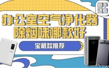 办公室空气净化器除烟味哪款好？宝藏款办公室空气净化器推荐