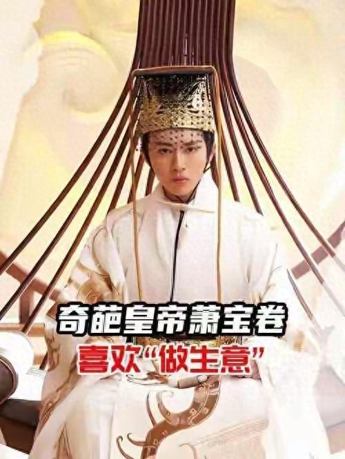 南朝齐废帝萧宝卷，中国历史上第一个“带薪摆摊”的皇帝