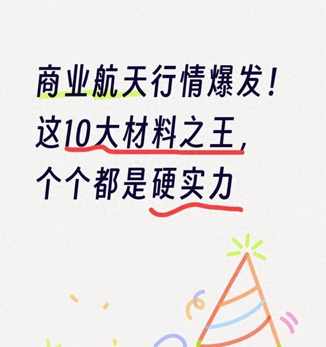 商业航天行情爆发！这10大材料之王，个个都是硬实力