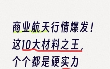 商业航天行情爆发！这10大材料之王，个个都是硬实力