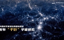 18天、4.2万亿粒子！中国科学家用超算，“造”出一个宇宙