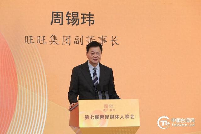 周锡玮：只要两岸同胞携手同心，中国就一定能成为世界上最强大的国家