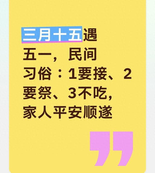 三月十五遇五一，民间习俗：1要接、2要祭、3不吃，家人平安顺遂