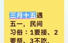 三月十五遇五一，民间习俗：1要接、2要祭、3不吃，家人平安顺遂