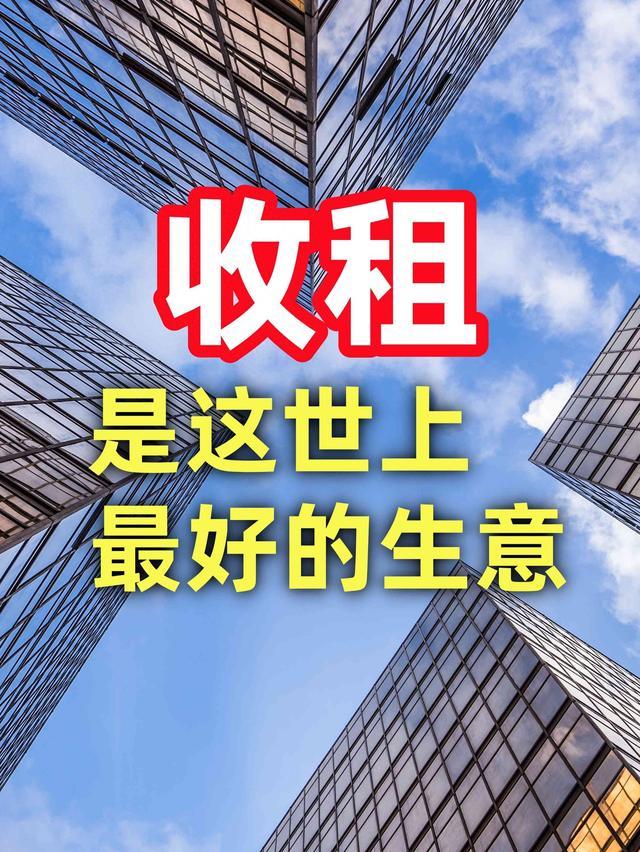 生意的尽头是收租：穿透商业本质的终极规律！