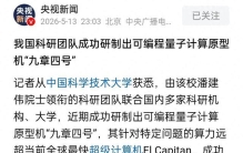 “九章四号”造出来了，速度比全球最快超算还要快10的54次方倍