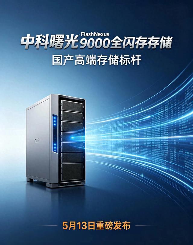 就在昨天！中科曙光重磅亮剑，全闪存存储炸穿国产科技天花板