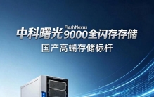 就在昨天！中科曙光重磅亮剑，全闪存存储炸穿国产科技天花板