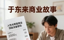 于东来200元餐费付2000元！他的成功源于“善良”