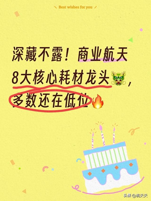 深藏不露！商业航天8大核心耗材龙头，多数还在低位