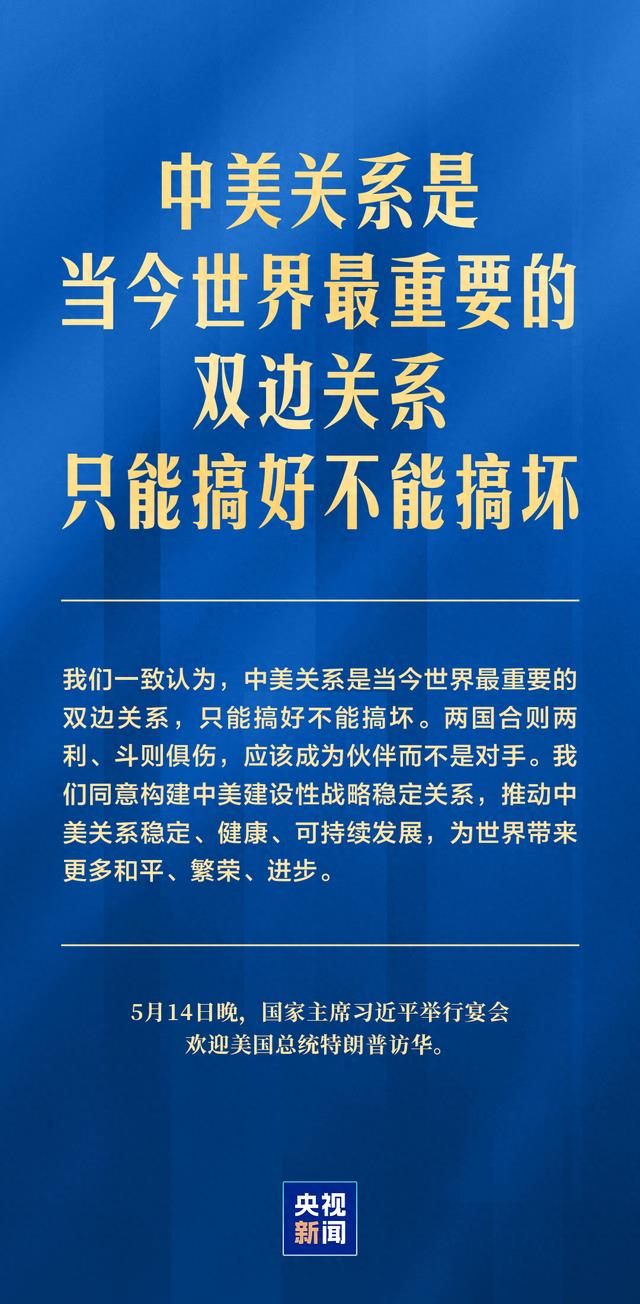 中美关系是当今世界最重要的双边关系，习主席深刻阐释