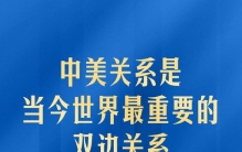 中美关系是当今世界最重要的双边关系，习主席深刻阐释