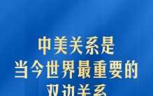 中美关系是当今世界最重要的双边关系 习主席深刻阐释