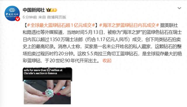 全球最大蓝绿钻石“海洋之梦”以超1亿元成交，消息人士：买家是一名未公开姓名的私人藏家，这颗钻石的整场拍卖过程历时约20分钟