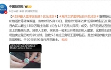 全球最大蓝绿钻石“海洋之梦”以超1亿元成交，消息人士：买家是一名未公开姓名的私人藏家，这颗钻石的整场拍卖过程历时约20分钟