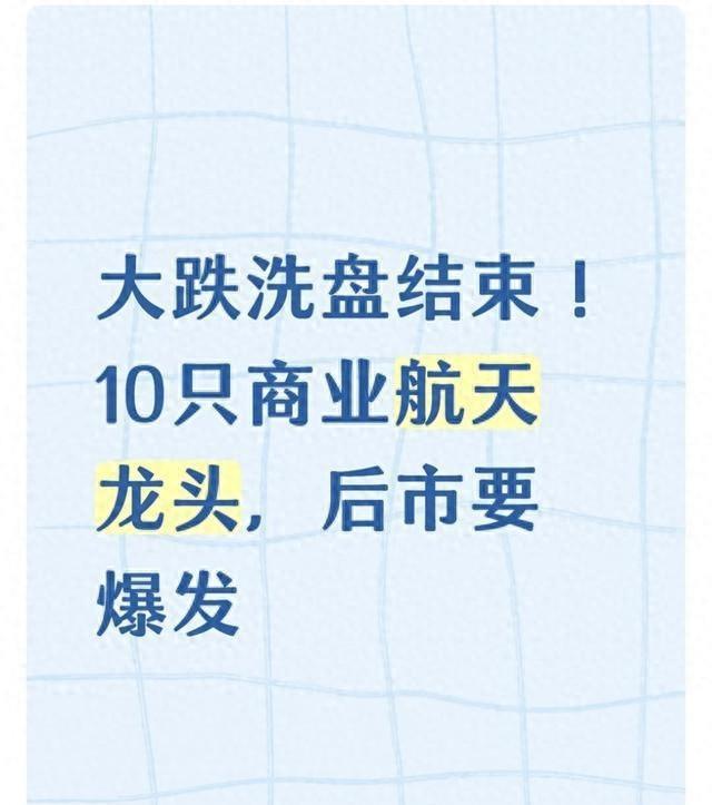 大跌洗盘结束！10只商业航天龙头，后市要爆发