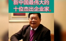 新中国最具影响力的十大商业领袖