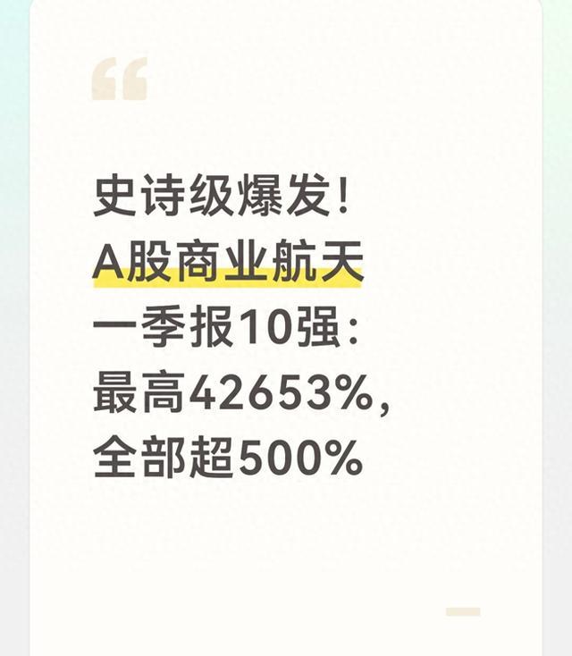 史诗级爆发！A股商业航天一季报10强：最高42653%，全部超500%
