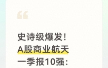 史诗级爆发！A股商业航天一季报10强：最高42653%，全部超500%