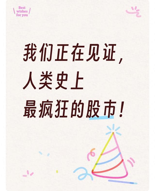 我们正在见证,人类史上最疯狂的股市!