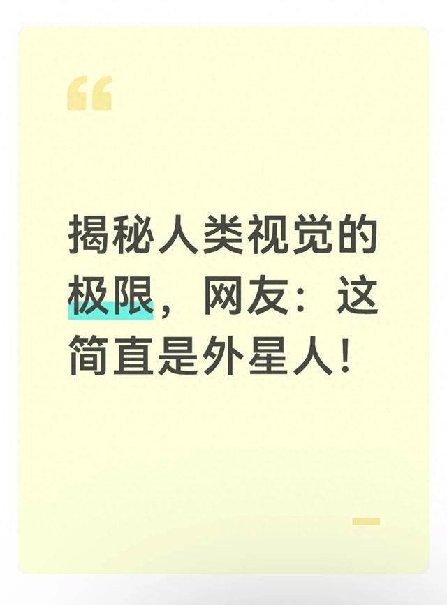 揭秘人类视觉的极限，网友：这简直是外星人！