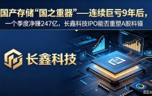 长鑫科技：国产存储国之重器，IPO能否重塑A股科技板块定价之锚？