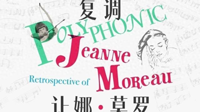 周末,到上海影城一号厅重温“世界上最伟大的女演员”让娜·莫罗复调般的人生