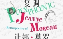 周末，到上海影城一号厅重温“世界上最伟大的女演员”让娜·莫罗复调般的人生