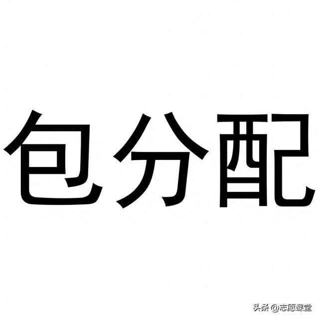 2026高考“包分配”通道大排名!最高降69分,我给孩子整理好了