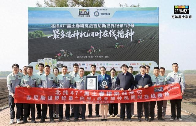 致敬黑土春耕 北纬47°成功创造吉尼斯世界纪录™ 称号
