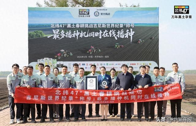 致敬黑土春耕 北纬47°成功创造吉尼斯世界纪录称号