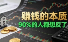 赚钱的本质，90%人都想反了：不是拼努力，是规律加人性的3个杠杆