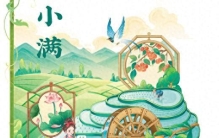 小得盈满  万物向阳（风物岁时记）